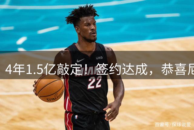 4年1.5亿敲定！签约达成，恭喜尼克斯，东部直接大结局了